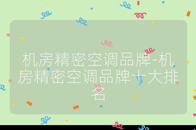 機房精密空調(diào)品牌-機房精密空調(diào)品牌十大排名