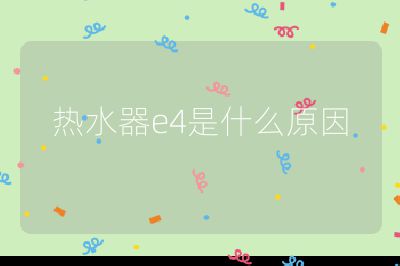 熱水器e4是什么原因