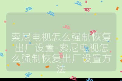 索尼電視怎么強制恢復出廠設置-索尼電視怎么強制恢復出廠設置方法