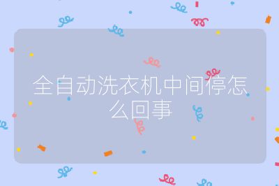 全自動洗衣機中間停怎么回事