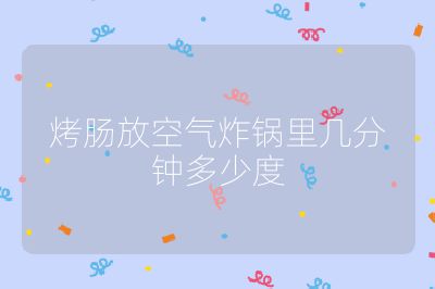 烤腸放空氣炸鍋里幾分鐘多少度