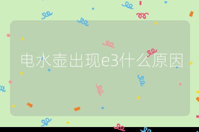 電水壺出現e3什么原因