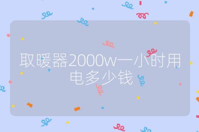 取暖器2000w一小時用電多少錢