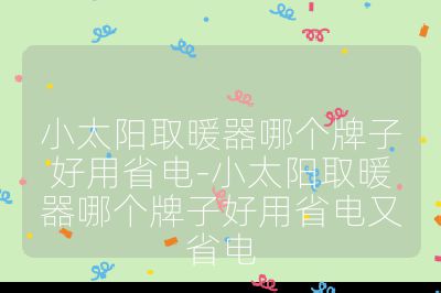 小太陽取暖器哪個牌子好用省電-小太陽取暖器哪個牌子好用省電又省電