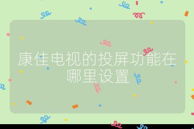 康佳電視的投屏功能在哪里設置
