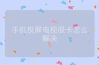 手機投屏電視很卡怎么解決