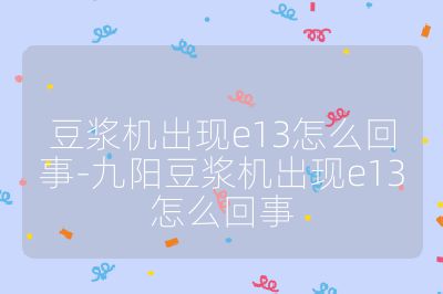 豆漿機出現e13怎么回事-九陽豆漿機出現e13怎么回事