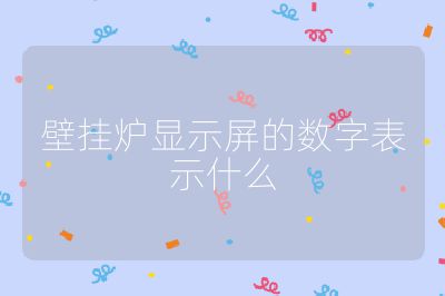 壁掛爐顯示屏的數字表示什么