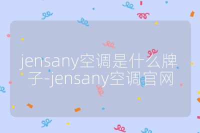 jensany空調是什么牌子-jensany空調官網
