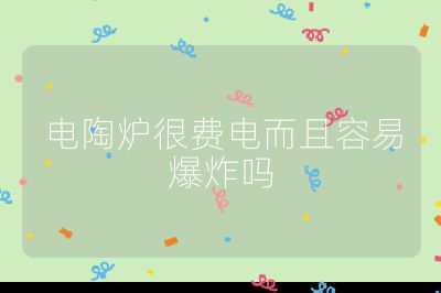 電陶爐很費(fèi)電而且容易爆炸嗎