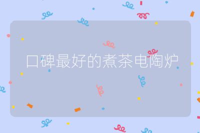 口碑最好的煮茶電陶爐