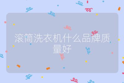 滾筒洗衣機什么品牌質量好