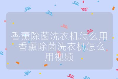 香薰除菌洗衣機怎么用-香薰除菌洗衣機怎么用視頻