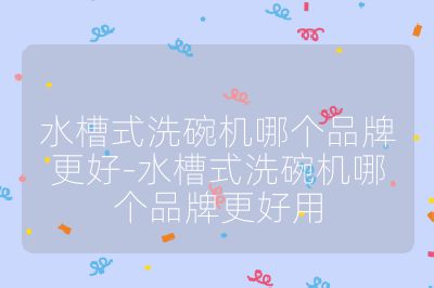 水槽式洗碗機哪個品牌更好-水槽式洗碗機哪個品牌更好用