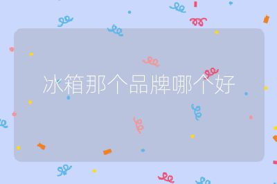 冰箱那個品牌哪個好
