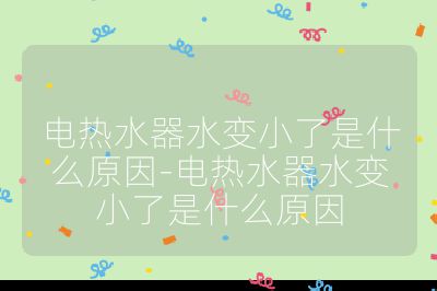 電熱水器水變小了是什么原因-電熱水器水變小了是什么原因