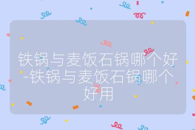 鐵鍋與麥飯石鍋哪個好-鐵鍋與麥飯石鍋哪個好用