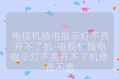 電視機插電指示燈不亮開不了機-電視機插電指示燈不亮開不了機修貴不貴