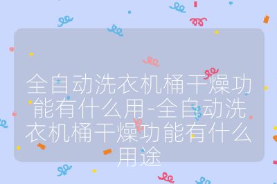 全自動洗衣機桶干燥功能有什么用-全自動洗衣機桶干燥功能有什么用途