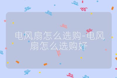 電風扇怎么選購-電風扇怎么選購好