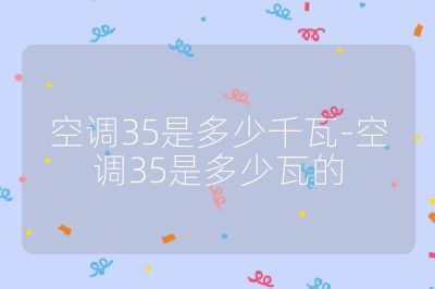 空調35是多少千瓦-空調35是多少瓦的