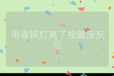 電煮鍋燈亮了按鍵沒反應(yīng)