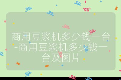 商用豆漿機多少錢一臺-商用豆漿機多少錢一臺及圖片