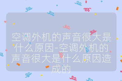 空調外機的聲音很大是什么原因-空調外機的聲音很大是什么原因造成的
