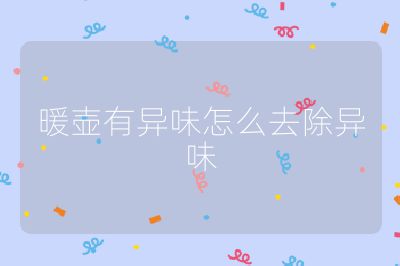 暖壺有異味怎么去除異味