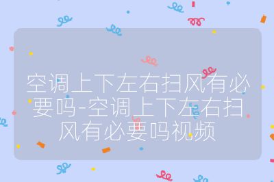 空調上下左右掃風有必要嗎-空調上下左右掃風有必要嗎視頻
