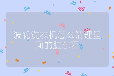 波輪洗衣機怎么清理里面的臟東西