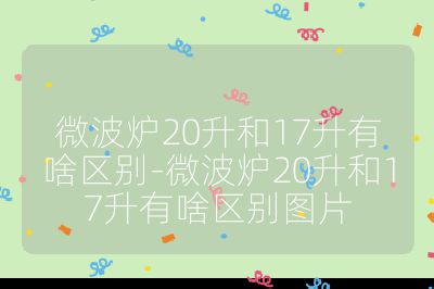 微波爐20升和17升有啥區別-微波爐20升和17升有啥區別圖片