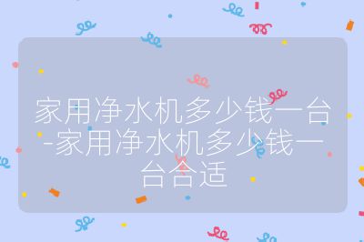 家用凈水機多少錢一臺-家用凈水機多少錢一臺合適