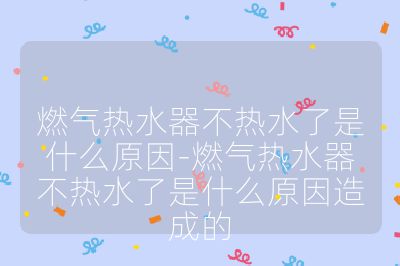 燃?xì)鉄崴鞑粺崴耸鞘裁丛?燃?xì)鉄崴鞑粺崴耸鞘裁丛蛟斐傻? /></p><ol>
<li><strong>燃?xì)夤?yīng)問(wèn)題</strong>：<ul>
<li><strong>燃?xì)獠蛔?/strong>：燃?xì)馄績(jī)?nèi)燃?xì)庥猛辍⑷細(xì)獗砬焚M(fèi)、天然氣管道維修等情況都可能導(dǎo)致燃?xì)夤?yīng)中斷，使熱水器無(wú)法正常加熱水。</li>
<li><strong>燃?xì)忾y門(mén)問(wèn)題</strong>：燃?xì)忾y門(mén)未完全打開(kāi)或出現(xiàn)故障，會(huì)使燃?xì)鉄o(wú)法充分供應(yīng)到熱水器，影響燃燒和加熱效果。</li>
<li><strong>燃?xì)夤艿蓝氯?/strong>：管道內(nèi)有雜質(zhì)、異物或發(fā)生銹蝕，可能造成燃?xì)饬魍ú粫常瑢?dǎo)致供氣不足。</li>
</ul><br>
</li>
<li><strong>水路問(wèn)題</strong>：<ul>
<li><strong>水壓不足</strong>：自來(lái)水壓力過(guò)低，熱水器內(nèi)部保護(hù)裝置會(huì)啟動(dòng)，阻止點(diǎn)火以防損壞。可能是房屋樓層過(guò)高、水塔高度不夠、供水管道老化或堵塞等原因引起。</li>
<li><strong>水垢堵塞</strong>：長(zhǎng)期使用后，熱水器內(nèi)部的加熱管路、熱交換器等部位容易積聚水垢，影響熱傳遞和水流循環(huán)，導(dǎo)致熱水供應(yīng)不足或水溫不高。</li>
<li><strong>水閥故障</strong>：熱水閥門(mén)的電磁閥損壞，無(wú)法正常開(kāi)啟，會(huì)使熱水無(wú)法流出。另外，水閥的閥芯出現(xiàn)問(wèn)題，也可能導(dǎo)致水流不暢或無(wú)法控制水量。</li>
<li><strong>冷熱水接反</strong>：前排冷熱水接口接反，會(huì)使冷水無(wú)法正常進(jìn)入熱水器加熱，從而沒(méi)有熱水供應(yīng)。</li>
</ul><br>
</li>
<li><strong>點(diǎn)火裝置問(wèn)題</strong>：<ul>
<li><strong>電池電量不足</strong>：對(duì)于依靠電池點(diǎn)火的燃?xì)鉄崴鳎姵仉娏坎蛔慊蚪佑|不良，會(huì)導(dǎo)致無(wú)法正常點(diǎn)火，進(jìn)而不能加熱水。</li>
<li><strong>點(diǎn)火針故障</strong>：點(diǎn)火針臟污、偏位、受損或電極間距不正確，會(huì)影響點(diǎn)火的成功率，使燃?xì)鉄o(wú)法點(diǎn)燃。</li>
<li><strong>微動(dòng)開(kāi)關(guān)故障</strong>：微動(dòng)開(kāi)關(guān)壓感不能完全打開(kāi)，可能是里面的隔膜老化或破損，或者微動(dòng)開(kāi)關(guān)本身出現(xiàn)故障，導(dǎo)致熱水器無(wú)法點(diǎn)火。</li>
</ul><br>
</li>
<li><strong>燃燒系統(tǒng)問(wèn)題</strong>：<ul>
<li><strong>燃燒器堵塞</strong>：燃燒器的噴嘴或內(nèi)部通道被污垢、雜質(zhì)堵塞，會(huì)使燃?xì)鉄o(wú)法充分燃燒，影響加熱效果。</li>
<li><strong>燃燒不完全</strong>：燃?xì)鈮毫Σ环€(wěn)定、空氣供應(yīng)不足等原因，可能導(dǎo)致燃?xì)馊紵怀浞郑a(chǎn)生的熱量減少，無(wú)法將水加熱到設(shè)定溫度。</li>
</ul><br>
</li>
<li><strong>溫控器和感應(yīng)器問(wèn)題</strong>：<ul>
<li><strong>溫控器故障</strong>：溫控器失靈，無(wú)法準(zhǔn)確控制水溫，可能會(huì)使熱水器在未達(dá)到設(shè)定溫度時(shí)就停止加熱，或者一直加熱導(dǎo)致水溫過(guò)高。</li>
<li><strong>水溫感應(yīng)器故障</strong>：水溫感應(yīng)器出現(xiàn)故障，不能正確感知水溫并反饋信息到控制系統(tǒng)，會(huì)使熱水器的加熱工作不正常。</li>
</ul><br>
</li>
<li><strong>其他問(wèn)題</strong>：<ul>
<li><strong>過(guò)熱保護(hù)啟動(dòng)</strong>：長(zhǎng)時(shí)間高溫使用或熱水器散熱不良，可能導(dǎo)致過(guò)熱保護(hù)裝置啟動(dòng)，自動(dòng)停止加熱，需待設(shè)備冷卻后重新啟動(dòng)。</li>
<li><strong>電控系統(tǒng)故障</strong>：現(xiàn)代燃?xì)鉄崴鞯闹悄芸刂葡到y(tǒng)若出現(xiàn)故障，如主板損壞，會(huì)影響熱水器的整體運(yùn)行，導(dǎo)致無(wú)法正常加熱水。</li>
<li><strong>排煙管堵塞</strong>：排煙管堵塞會(huì)導(dǎo)致燃燒不充分，產(chǎn)生的熱量減少，同時(shí)還可能引發(fā)安全問(wèn)題，影響熱水器的正常工作。</li>
</ul><br>
</li>
</ol><br></p>                                </p>
      <div   id=