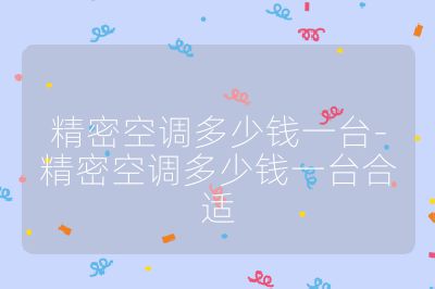 精密空調多少錢一臺-精密空調多少錢一臺合適