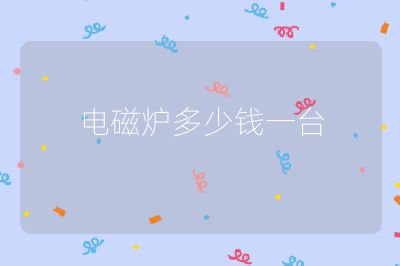 電磁爐多少錢一臺