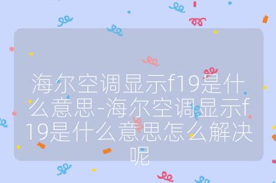 海爾空調(diào)顯示f19是什么意思-海爾空調(diào)顯示f19是什么意思怎么解決呢