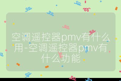 空調遙控器pmv有什么用-空調遙控器pmv有什么功能