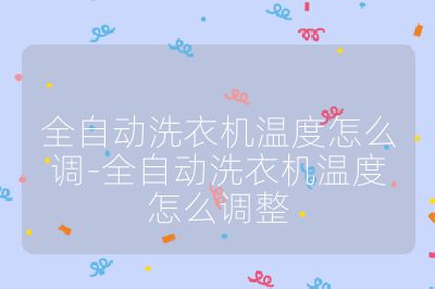 全自動洗衣機(jī)溫度怎么調(diào)-全自動洗衣機(jī)溫度怎么調(diào)整