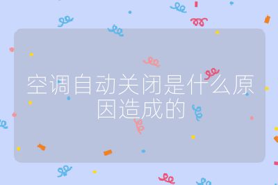 空調(diào)自動(dòng)關(guān)閉是什么原因造成的