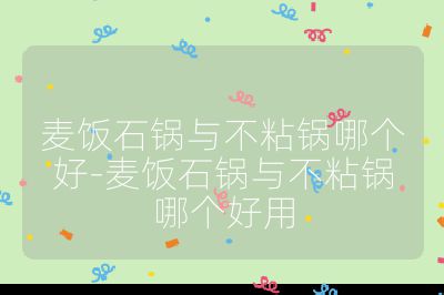 麥飯石鍋與不粘鍋哪個好-麥飯石鍋與不粘鍋哪個好用
