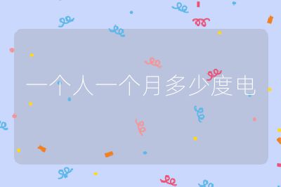 一個人一個月多少度電
