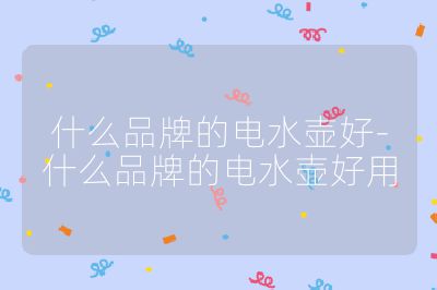 什么品牌的電水壺好-什么品牌的電水壺好用