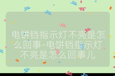 電餅鐺指示燈不亮是怎么回事-電餅鐺指示燈不亮是怎么回事兒