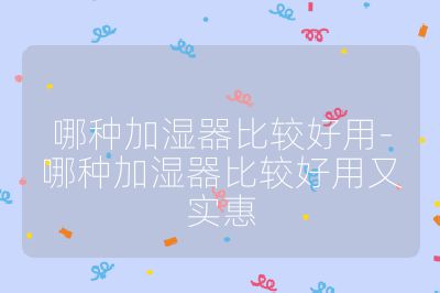 哪種加濕器比較好用-哪種加濕器比較好用又實(shí)惠