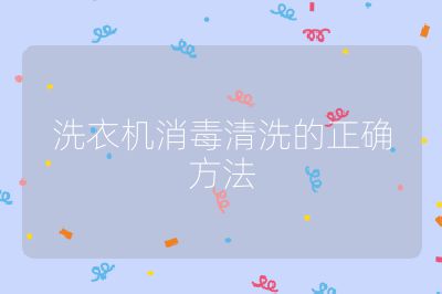 洗衣機消毒清洗的正確方法