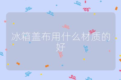 冰箱蓋布用什么材質的好