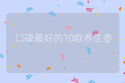 口碑最好的10款養(yǎng)生壺