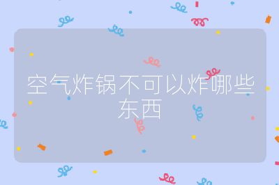 空氣炸鍋不可以炸哪些東西
