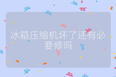 冰箱壓縮機壞了還有必要修嗎